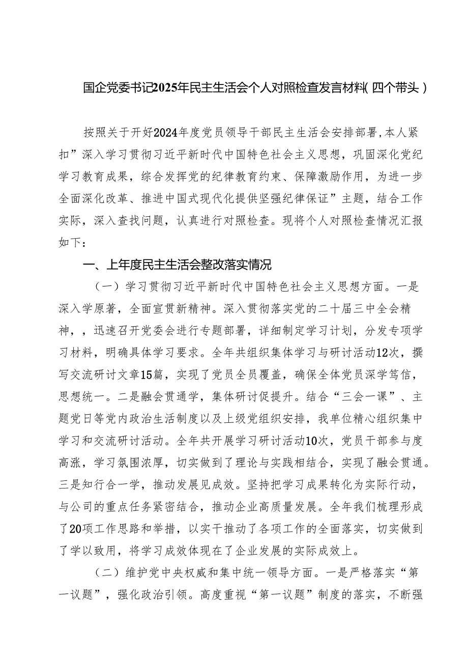 国企党委书记2025年民主生活会个人对照检查发言材料（四个带头）(精选10篇).docx_第1页