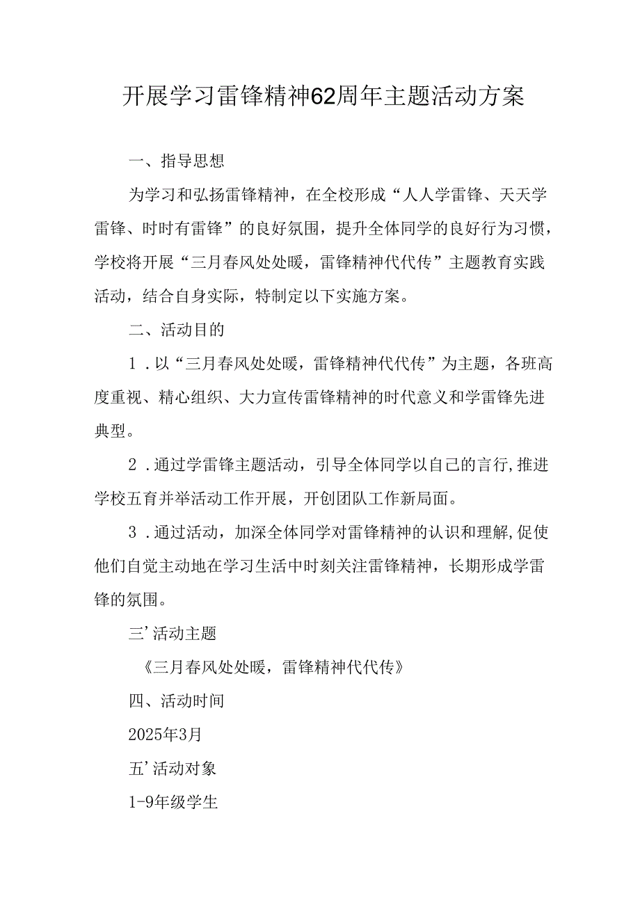 2025年学习雷锋精神62周年主题活动实施方案 （汇编11份）.docx_第1页