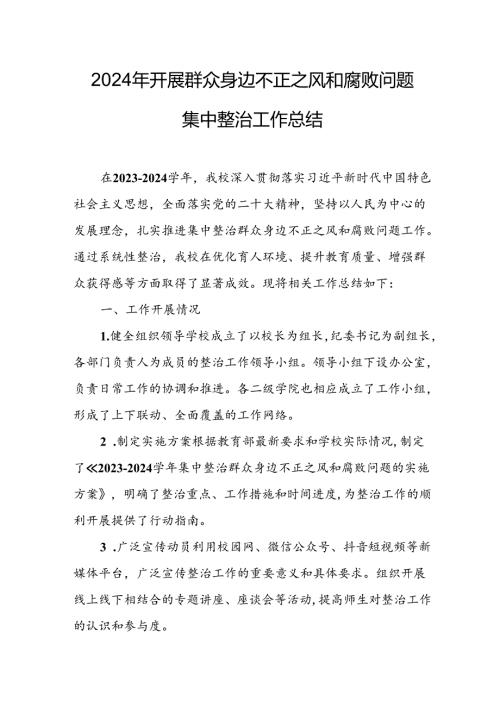 开展2024年群众身边不正之风和腐败问题集中整治工作情况总结 合计10份.docx