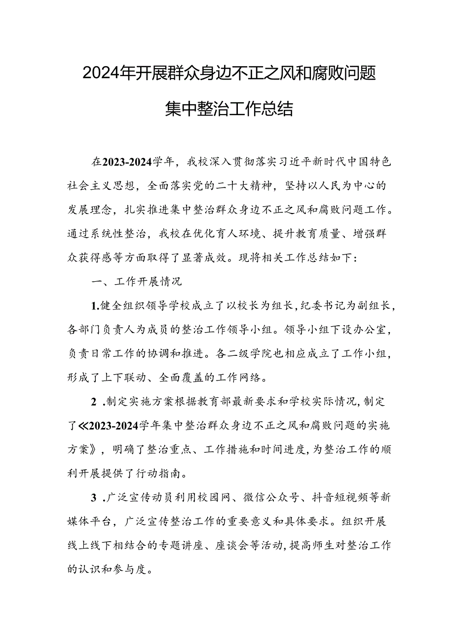 开展2024年群众身边不正之风和腐败问题集中整治工作情况总结 合计10份.docx_第1页