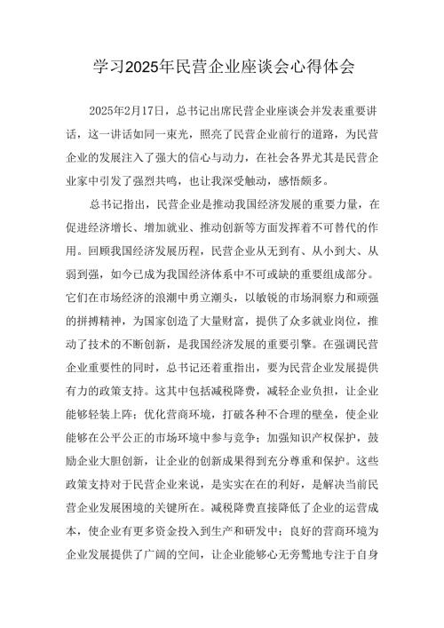 民营企业2025年学习民营企业座谈会个人心得感悟 汇编10份.docx
