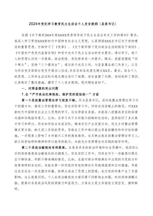 县委书记2024年对照检查材料个人发言提纲.docx