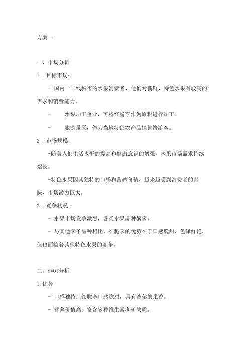 四川红脆李特产营销策划方案2篇.docx