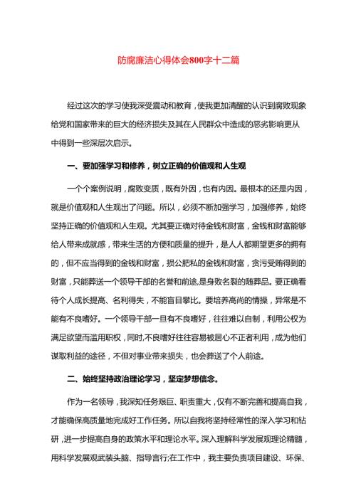 防腐廉洁心得体会800字十二篇.docx