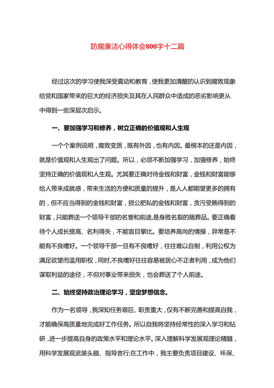 防腐廉洁心得体会800字十二篇.docx_第1页
