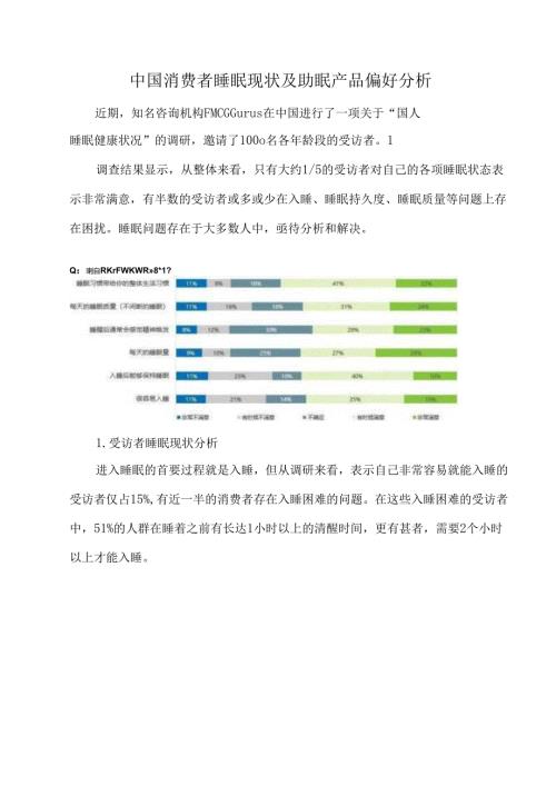 中国消费者睡眠现状及助眠产品偏好分析.docx