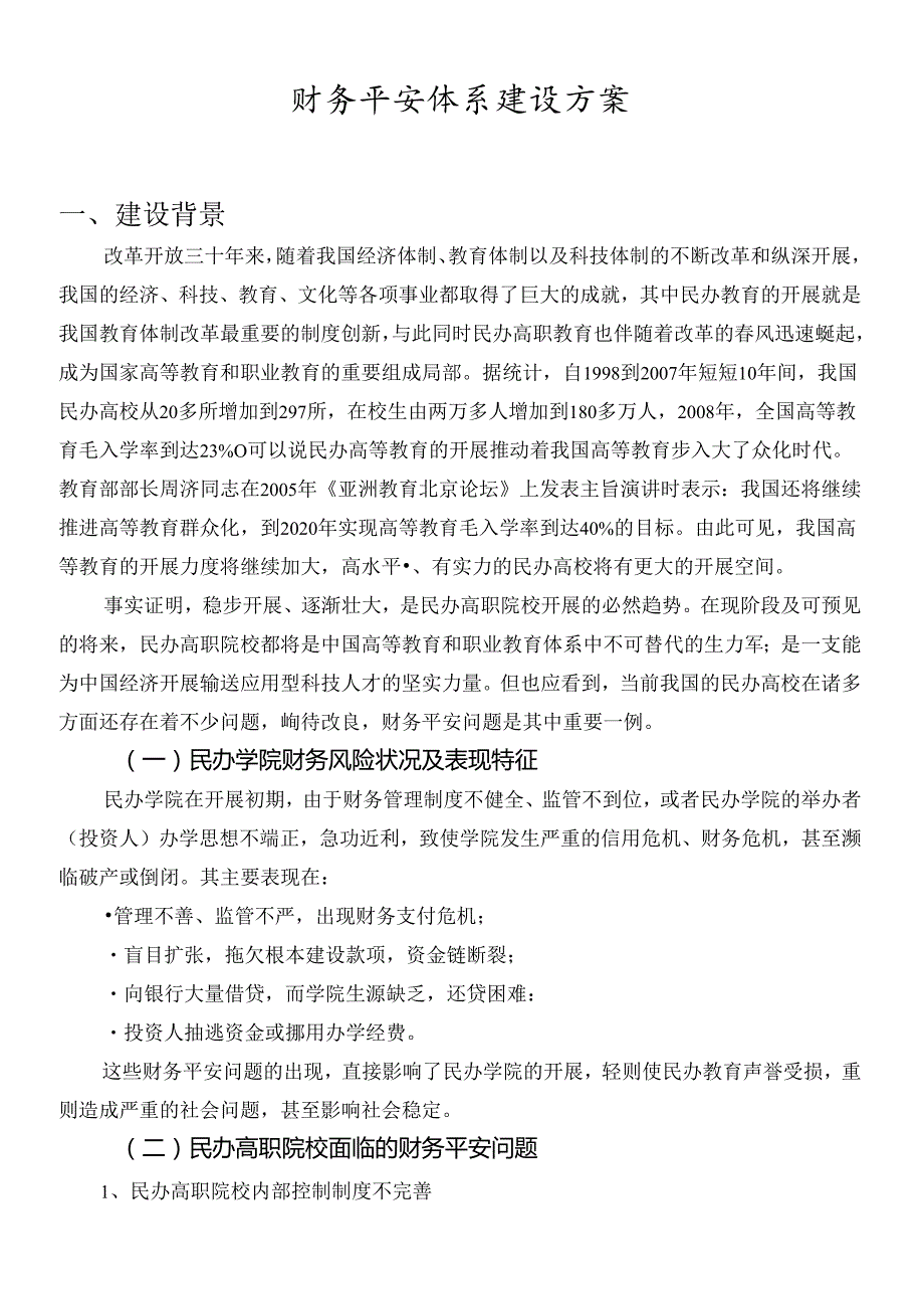 财务安全体系建设方案.docx_第1页