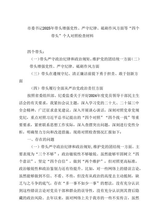 8篇市委书记2025年带头增强党性、严守纪律、砥砺作风方面等“四个带头”个人对照检查材料完整.docx