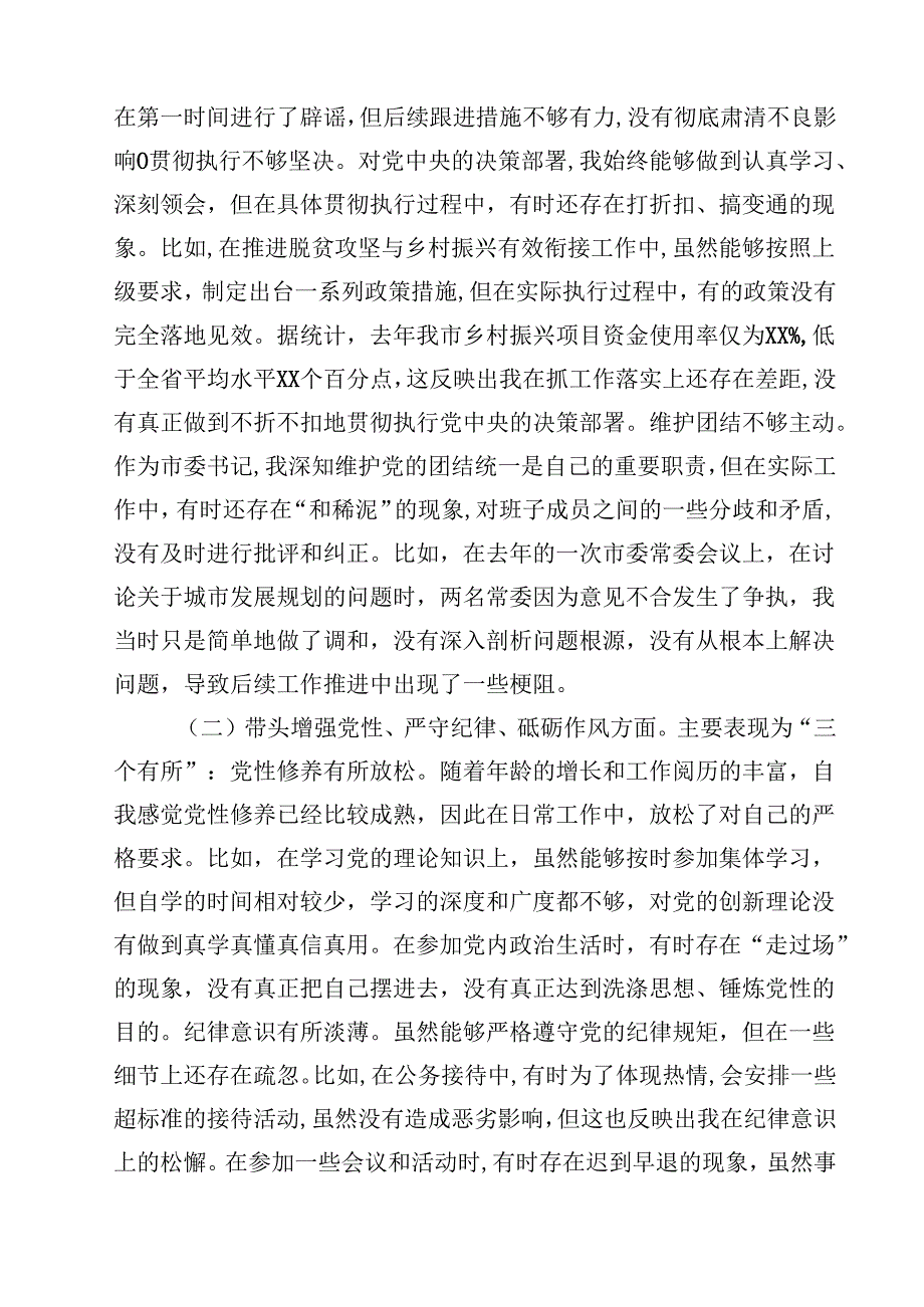 8篇市委书记2025年带头增强党性、严守纪律、砥砺作风方面等“四个带头”个人对照检查材料完整.docx_第2页