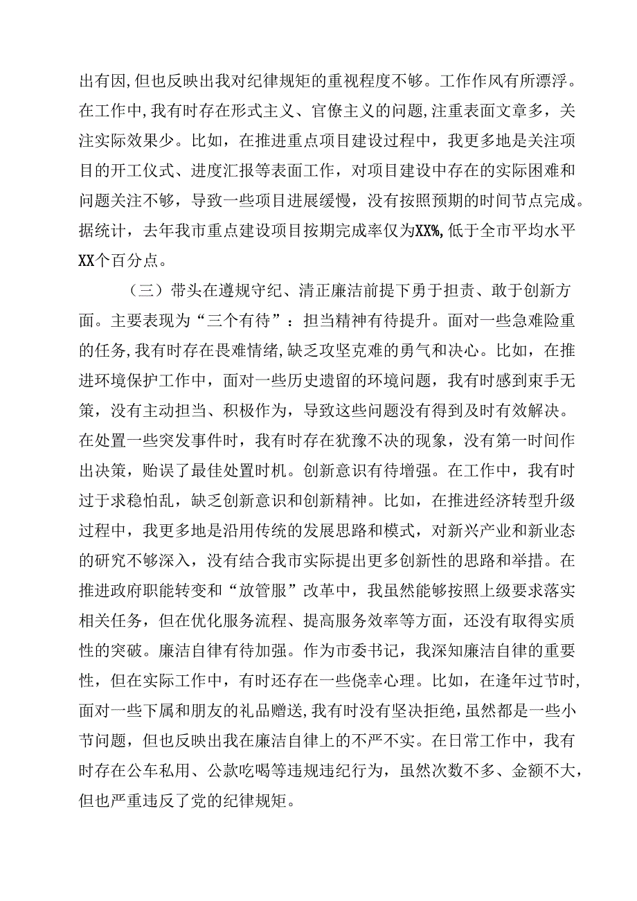 8篇市委书记2025年带头增强党性、严守纪律、砥砺作风方面等“四个带头”个人对照检查材料完整.docx_第3页