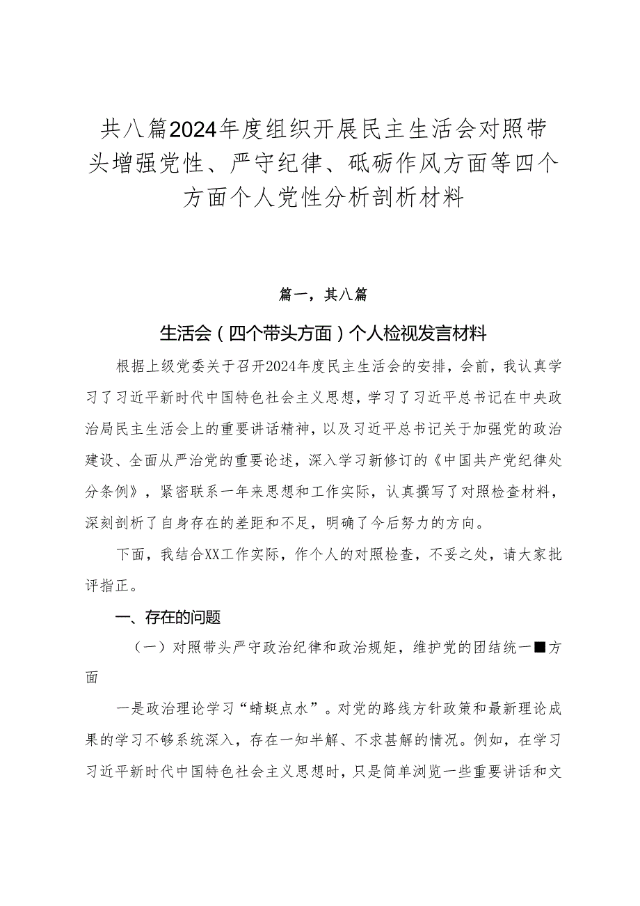 共八篇2024组织开展民主生活会对照带头增强党性、严守纪律、砥砺作风方面等四个方面个人党性分析剖析材料.docx_第1页