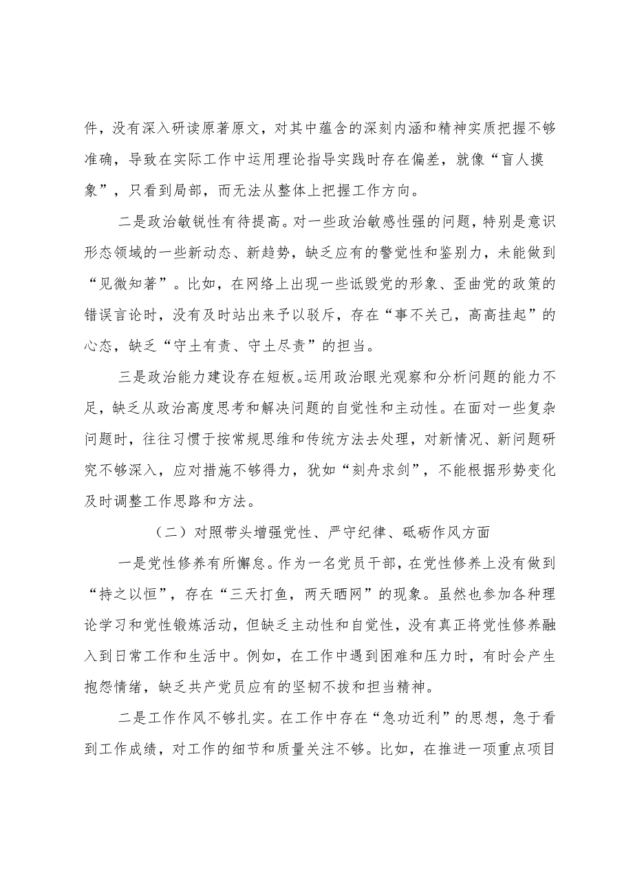 共八篇2024组织开展民主生活会对照带头增强党性、严守纪律、砥砺作风方面等四个方面个人党性分析剖析材料.docx_第2页