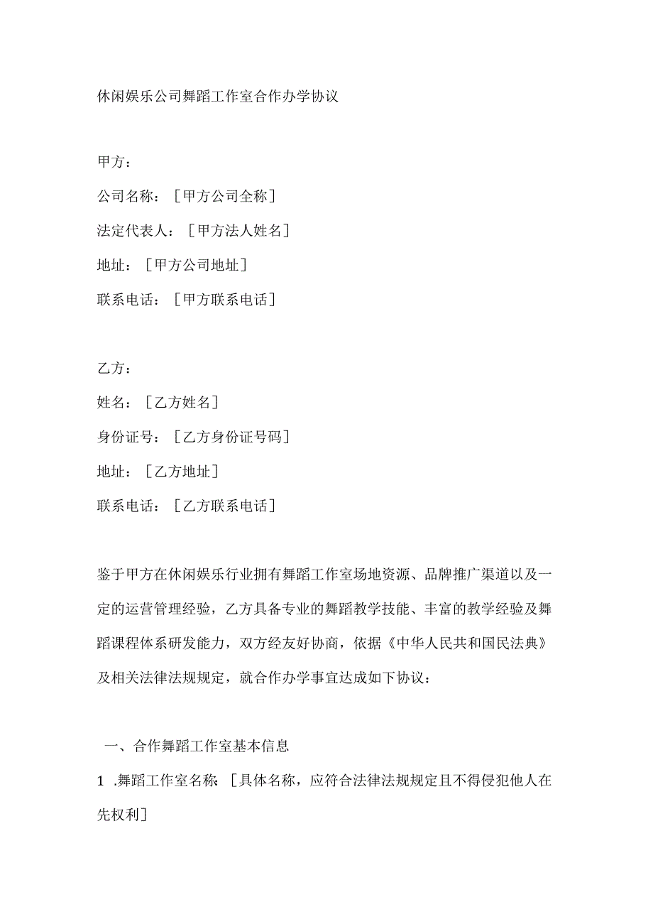 休闲娱乐公司舞蹈工作室合作办学协议.docx_第1页