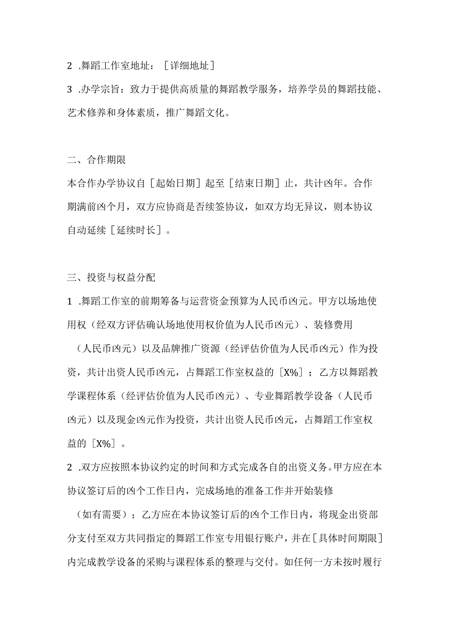 休闲娱乐公司舞蹈工作室合作办学协议.docx_第2页