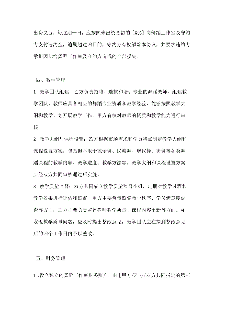 休闲娱乐公司舞蹈工作室合作办学协议.docx_第3页