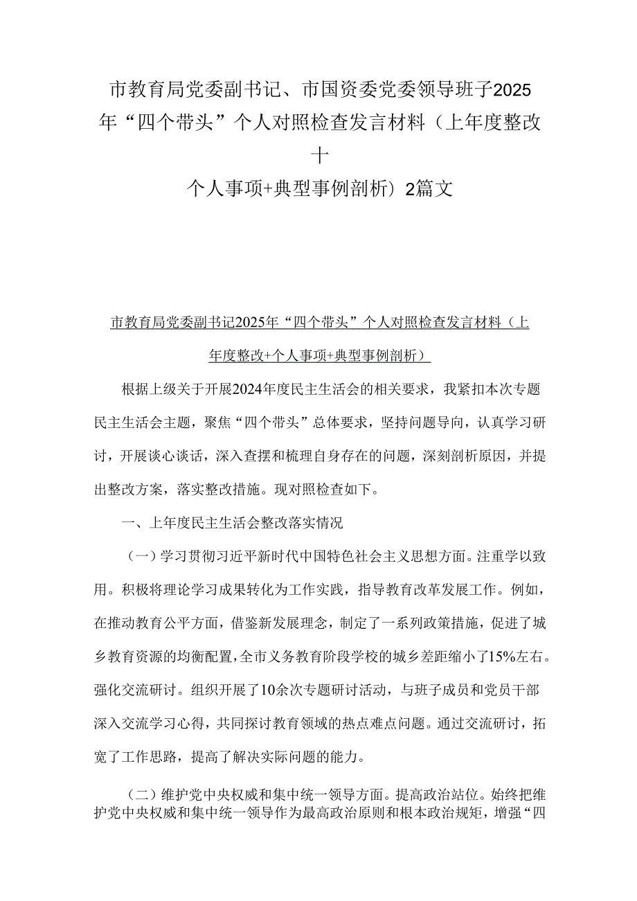 市教育局党委副书记、市国资委党委领导班子2025年“四个带头”个人对照检查发言材料(上整改+个人事项+典型事例剖析)2篇文.docx_第1页