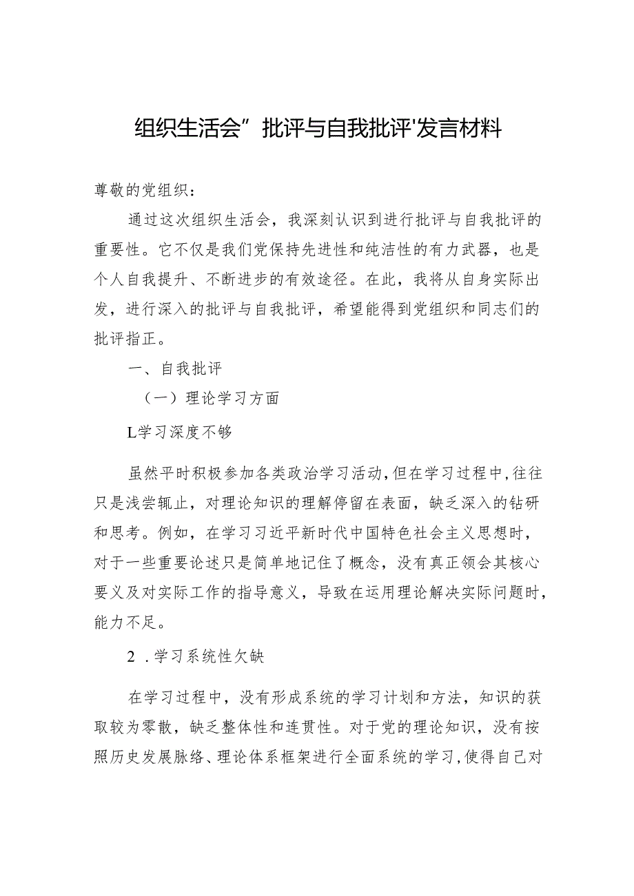 组织生活会“批评与自我批评”发言材料.docx_第1页