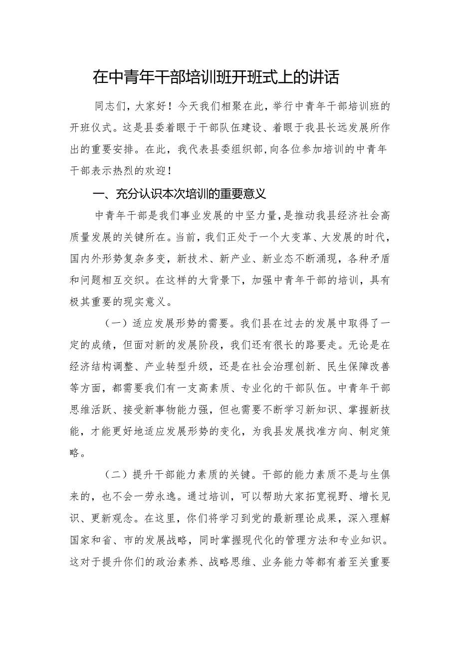 在中青年干部培训班开班式上的讲话（2篇）.docx_第2页