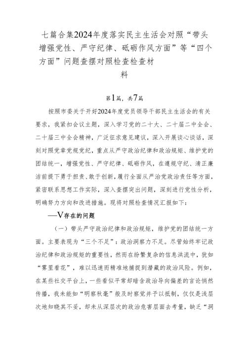 七篇合集2024落实民主生活会对照“带头增强党性、严守纪律、砥砺作风方面”等“四个方面”问题查摆对照检查检查材料.docx