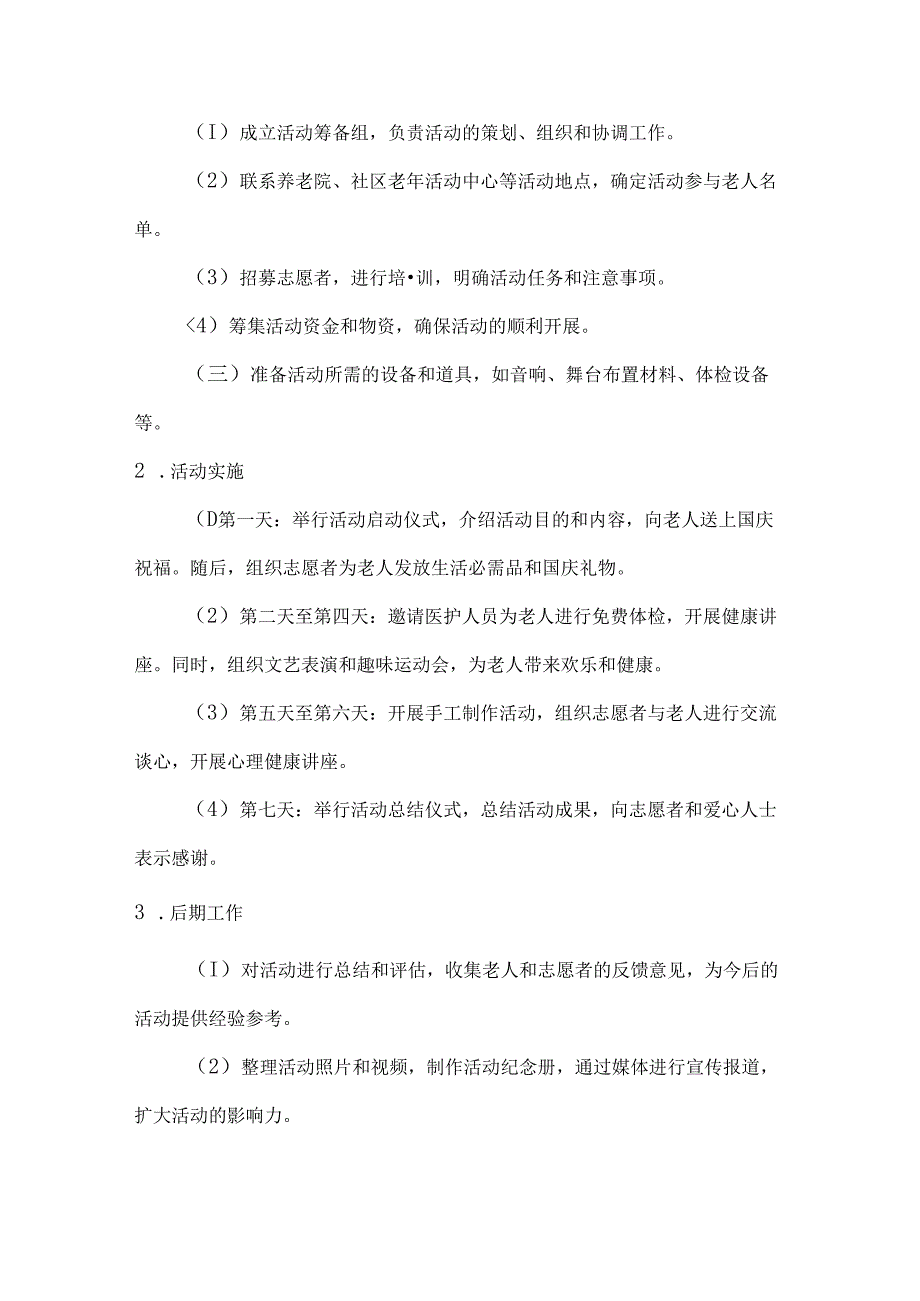 国庆关爱行情暖老人心关爱老人公益活动方案.docx_第3页