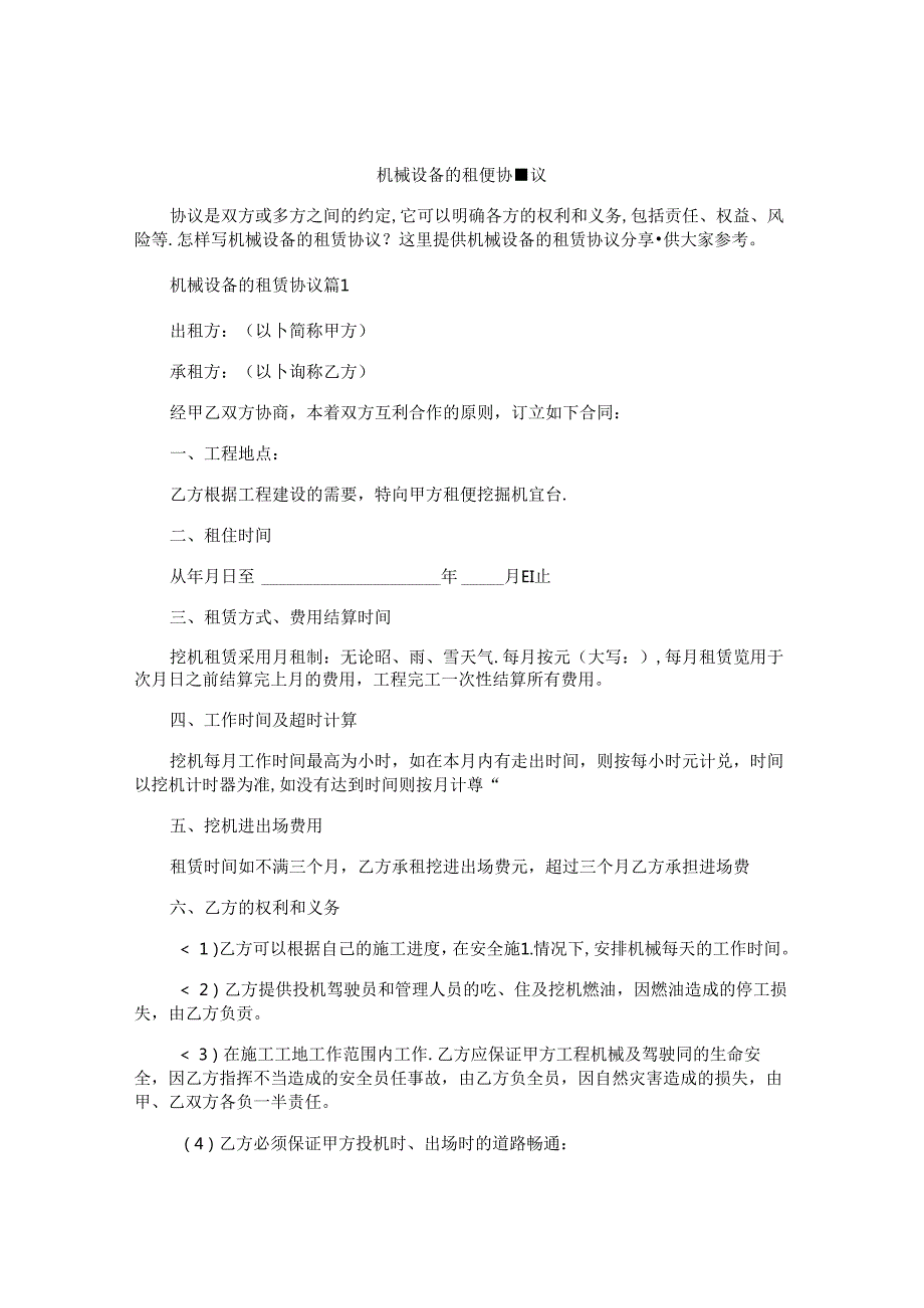 机械设备的租赁协议.docx_第1页