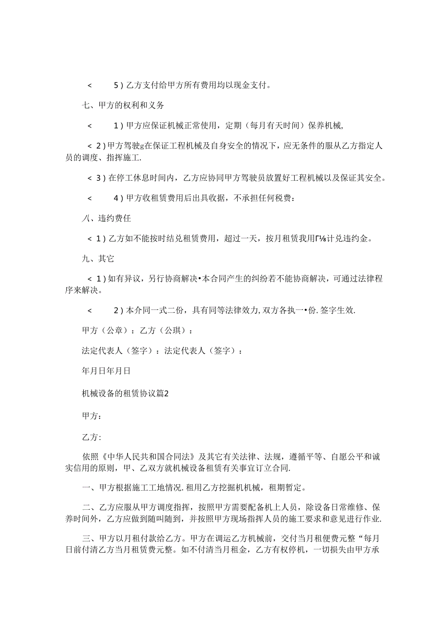 机械设备的租赁协议.docx_第2页