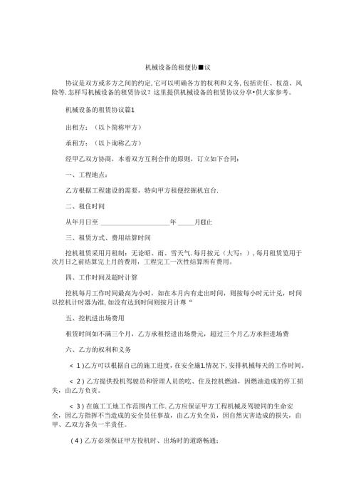 机械设备的租赁协议.docx
