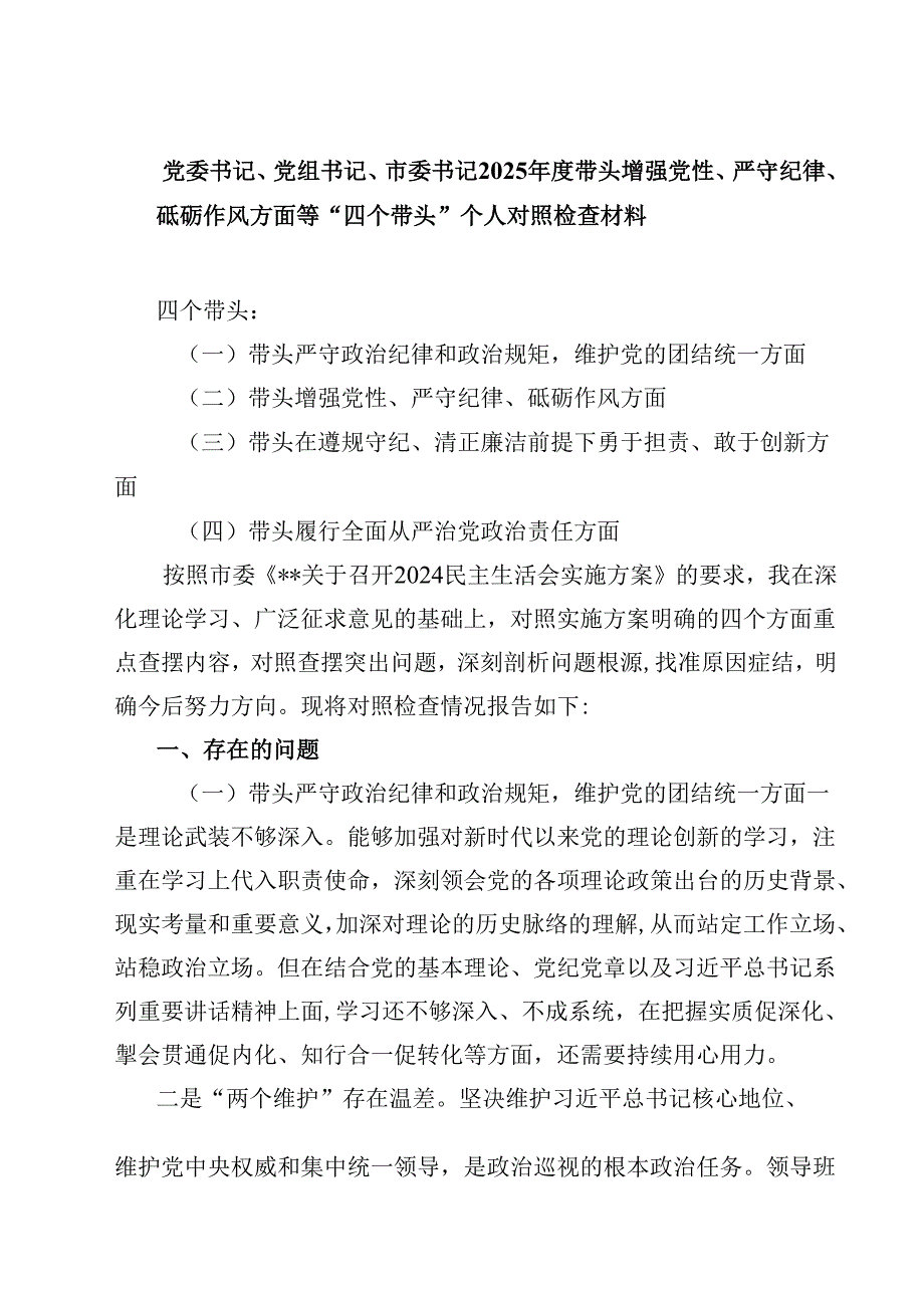 （7篇）党委书记、党组书记、市委书记2025带头增强党性、严守纪律、砥砺作风方面等“四个带头”个人对照检查材料最新.docx_第1页