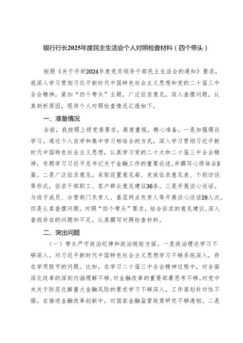（3篇）银行行长2025民主生活会个人对照检查材料（四个带头）范文.docx