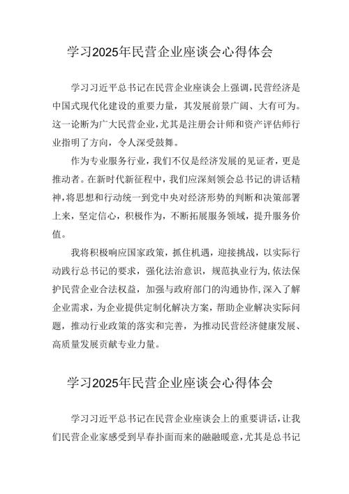 民营企业2025年学习民营企业座谈会个人心得体会 （合计5份）.docx