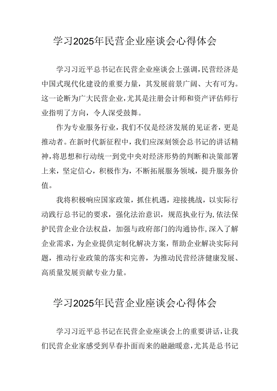 民营企业2025年学习民营企业座谈会个人心得体会 （合计5份）.docx_第1页