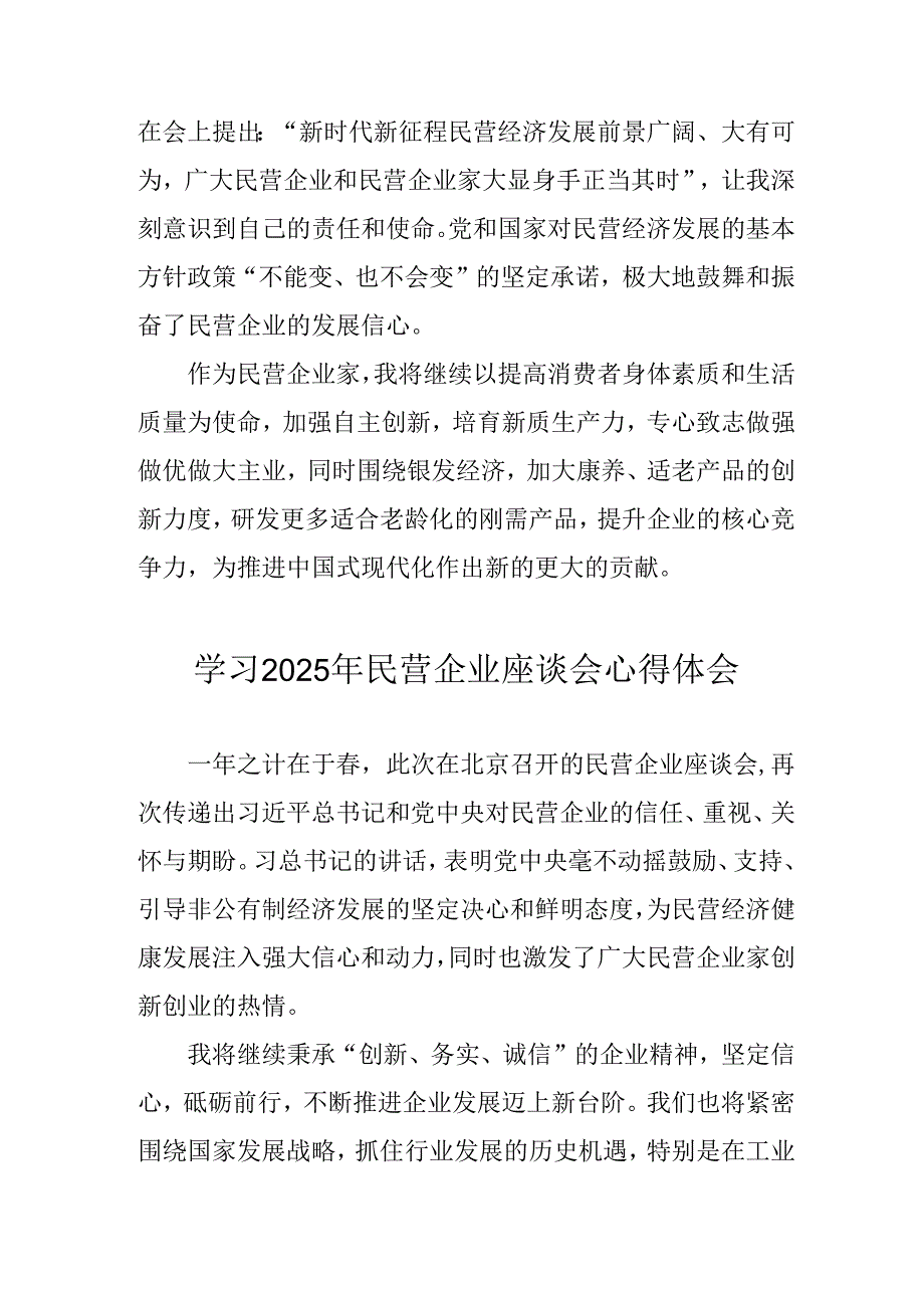 民营企业2025年学习民营企业座谈会个人心得体会 （合计5份）.docx_第2页