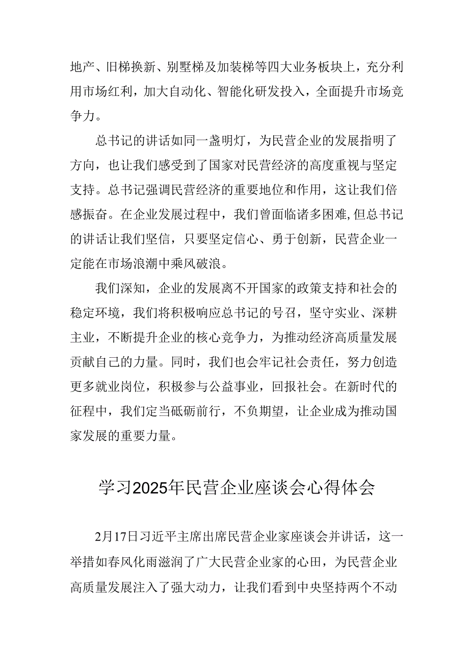 民营企业2025年学习民营企业座谈会个人心得体会 （合计5份）.docx_第3页