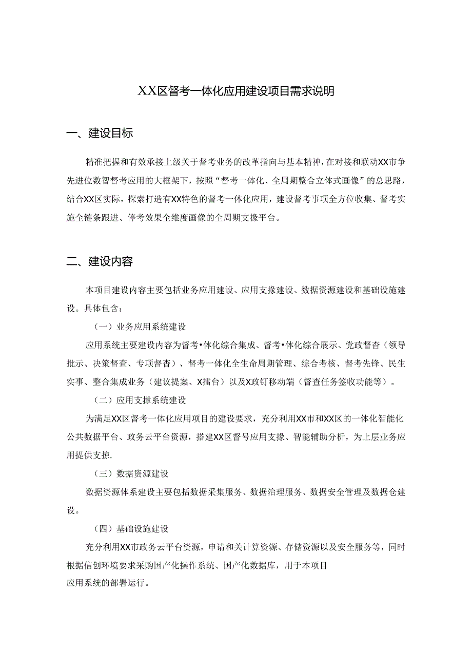 XX区督考一体化应用建设项目需求说明.docx_第1页