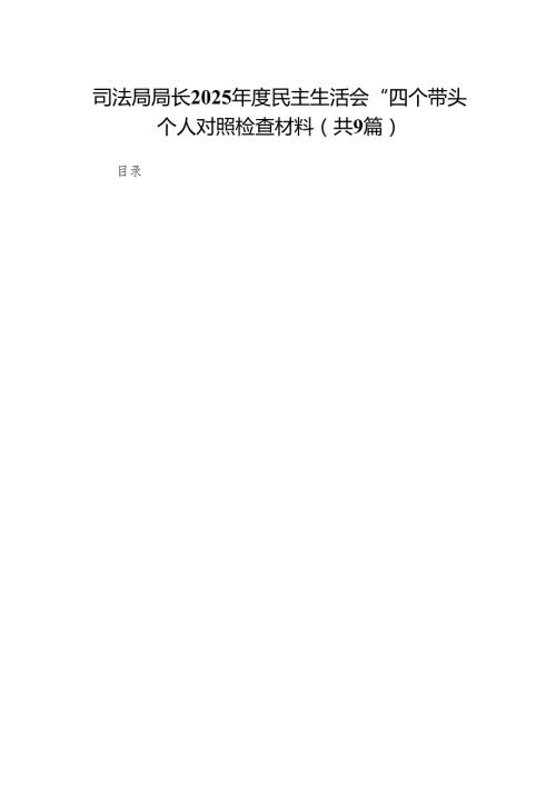 司法局局长2025民主生活会“四个带头”个人对照检查材料(8篇精选).docx