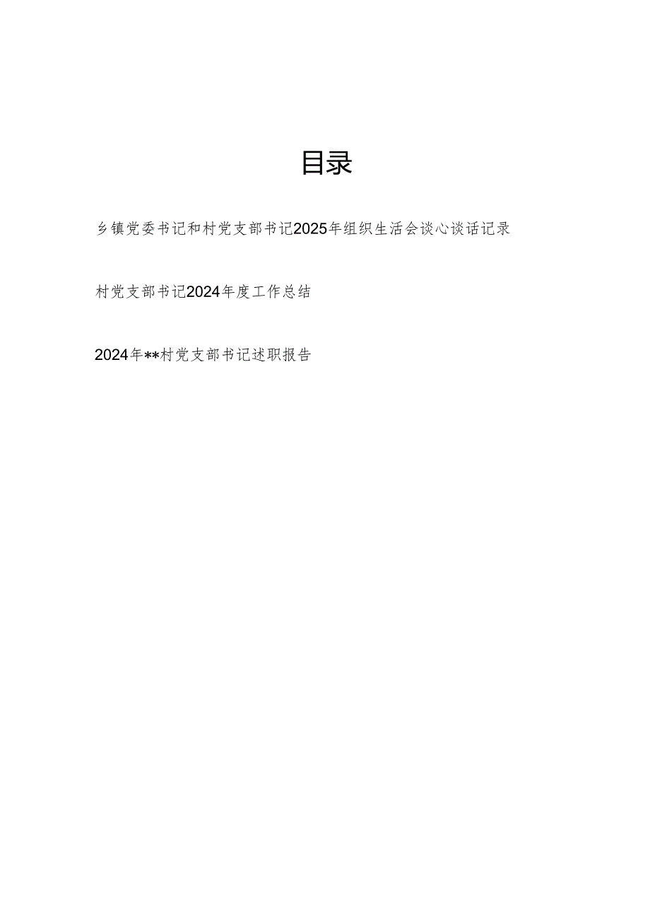 乡镇党委书记和村党支部书记2025年组织生活会谈心谈话记录和村党支部书记2024工作总结.docx_第1页