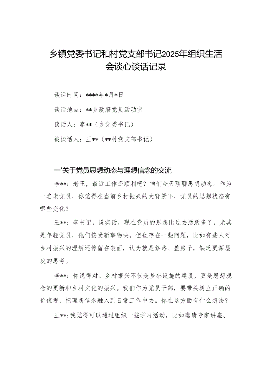 乡镇党委书记和村党支部书记2025年组织生活会谈心谈话记录和村党支部书记2024工作总结.docx_第2页