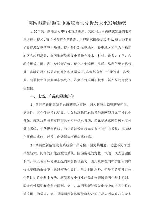 离网型新能源发电系统市场分析及未来发展趋势.docx