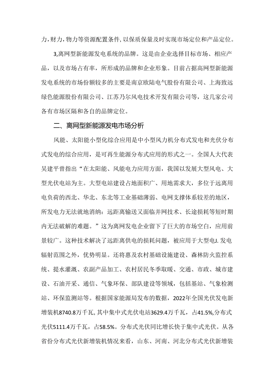 离网型新能源发电系统市场分析及未来发展趋势.docx_第2页