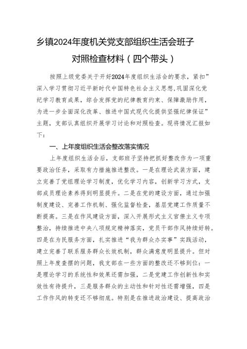 乡镇机关党支部班子2024组织生活会对照检查材料（四个带头）.docx