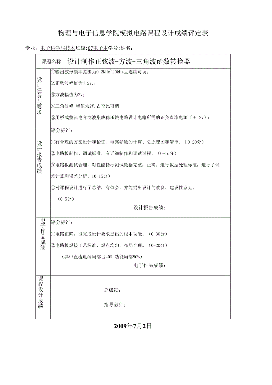 设计制作正弦波方波三角波函数转换器.docx_第1页
