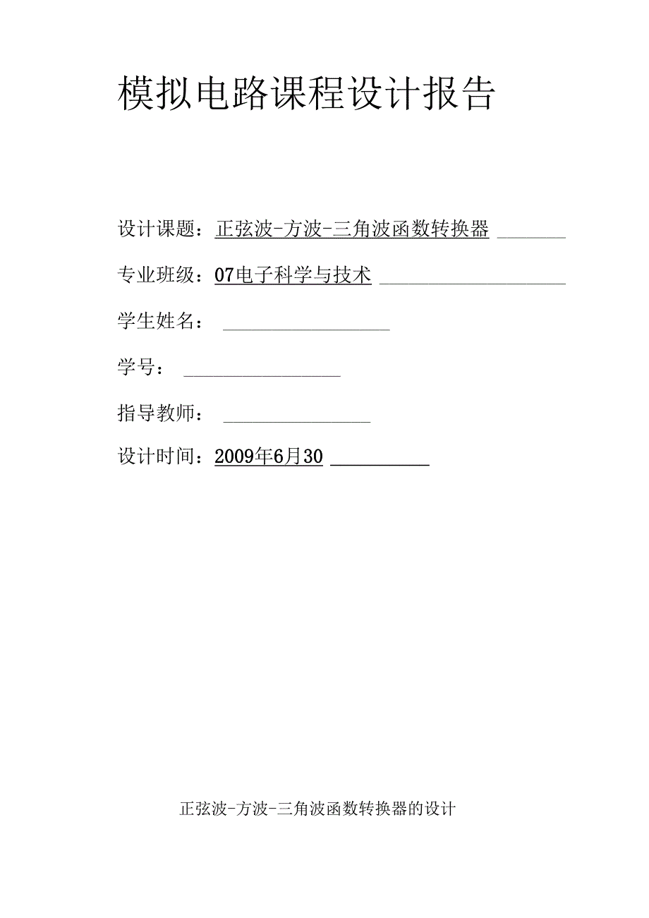 设计制作正弦波方波三角波函数转换器.docx_第2页