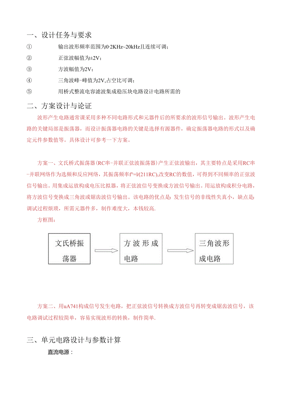 设计制作正弦波方波三角波函数转换器.docx_第3页