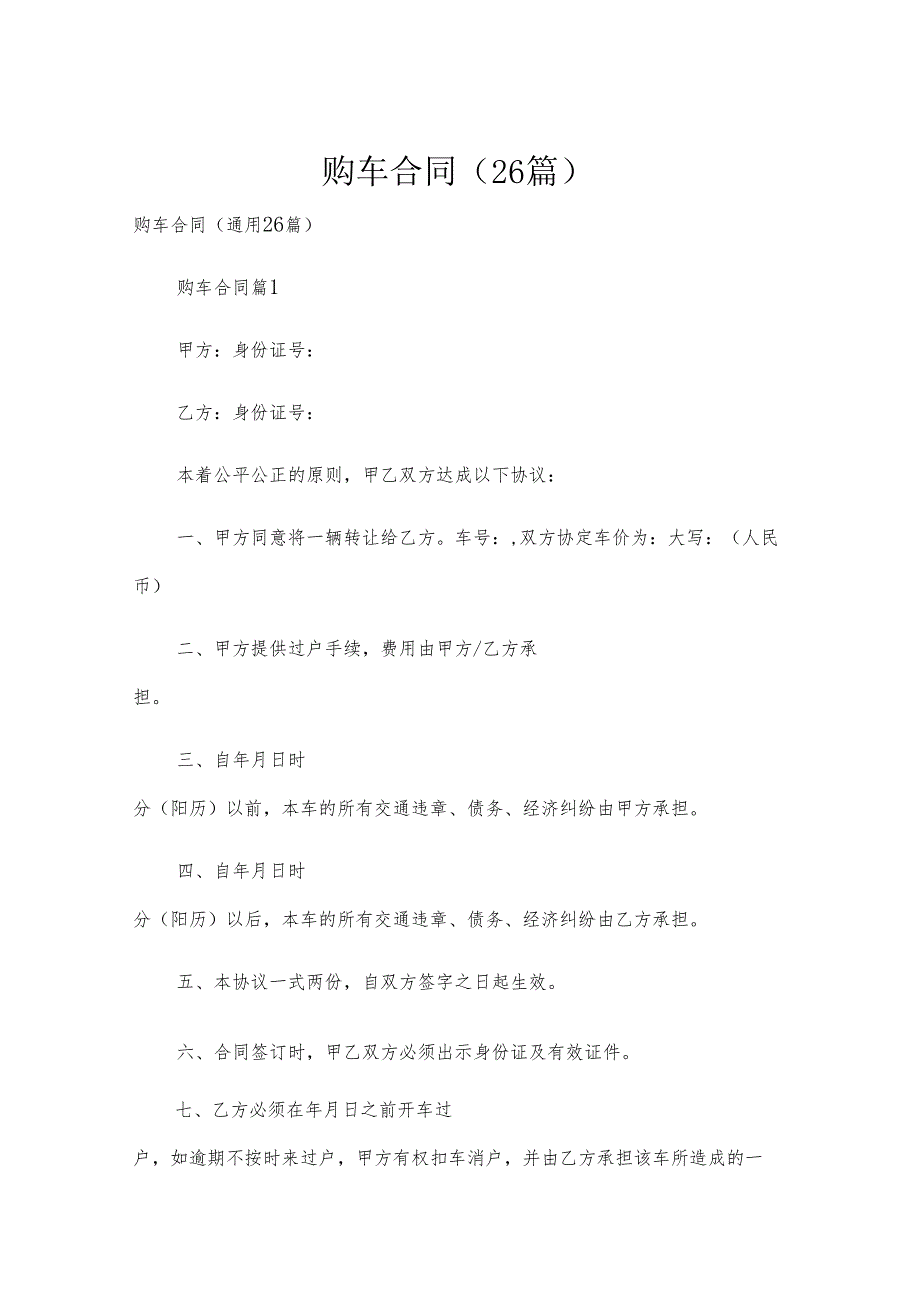 购车合同（26篇）.docx_第1页