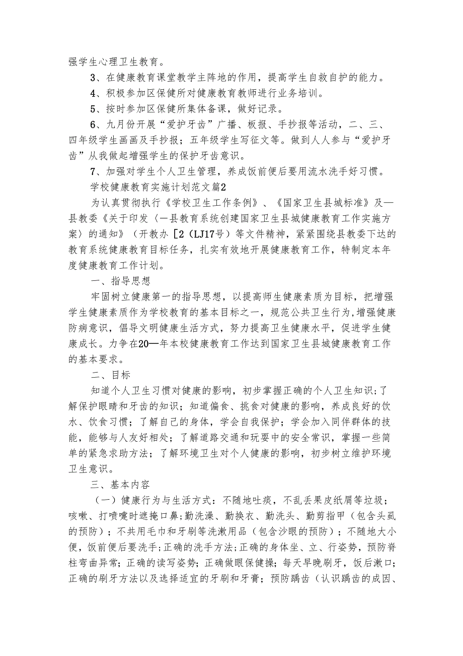 学校健康教育实施计划范文（通用30篇）.docx_第2页
