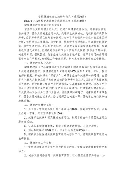 学校健康教育实施计划范文（通用30篇）.docx