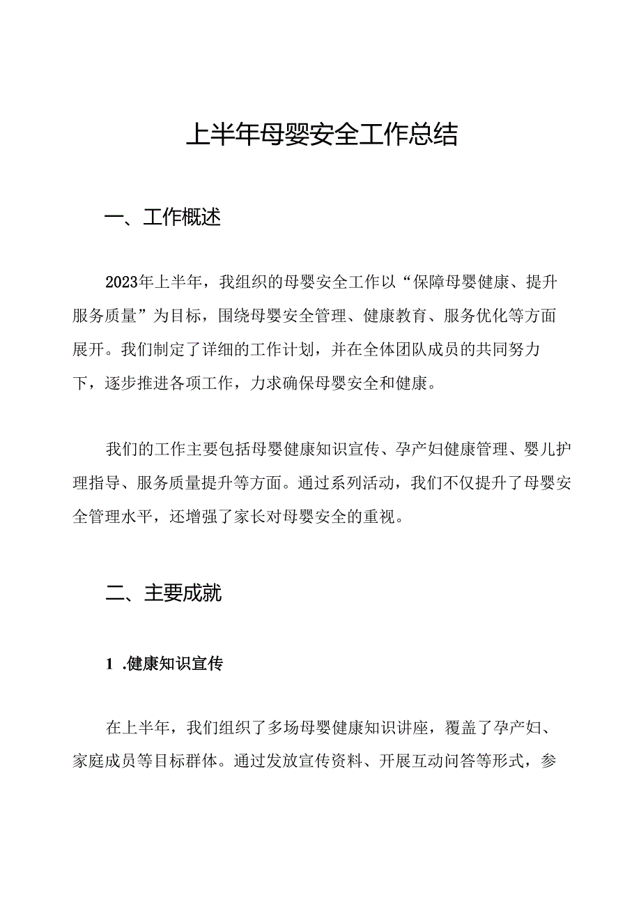 上半年母婴安全工作总结.docx_第1页