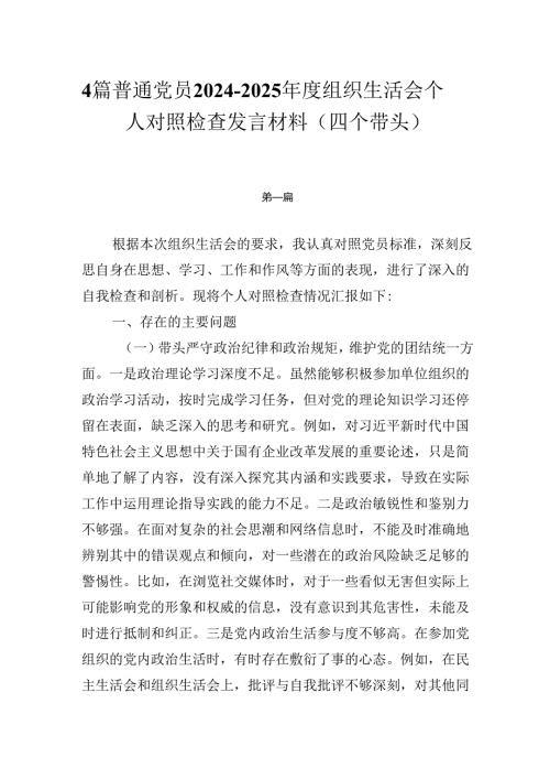 4篇普通党员20242025组织生活会个人对照检查发言材料（四个带头）.docx