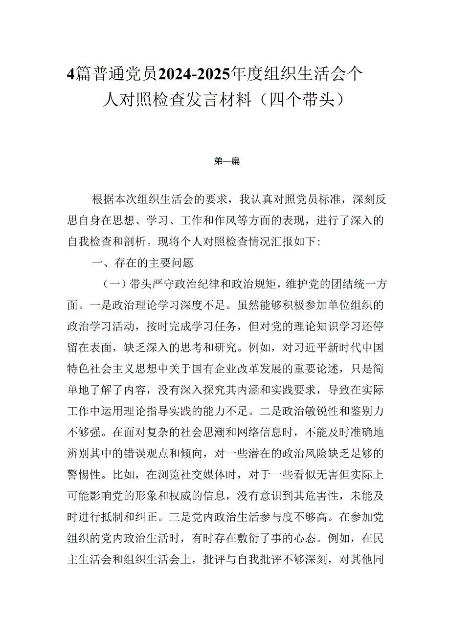 4篇普通党员20242025组织生活会个人对照检查发言材料（四个带头）.docx_第1页