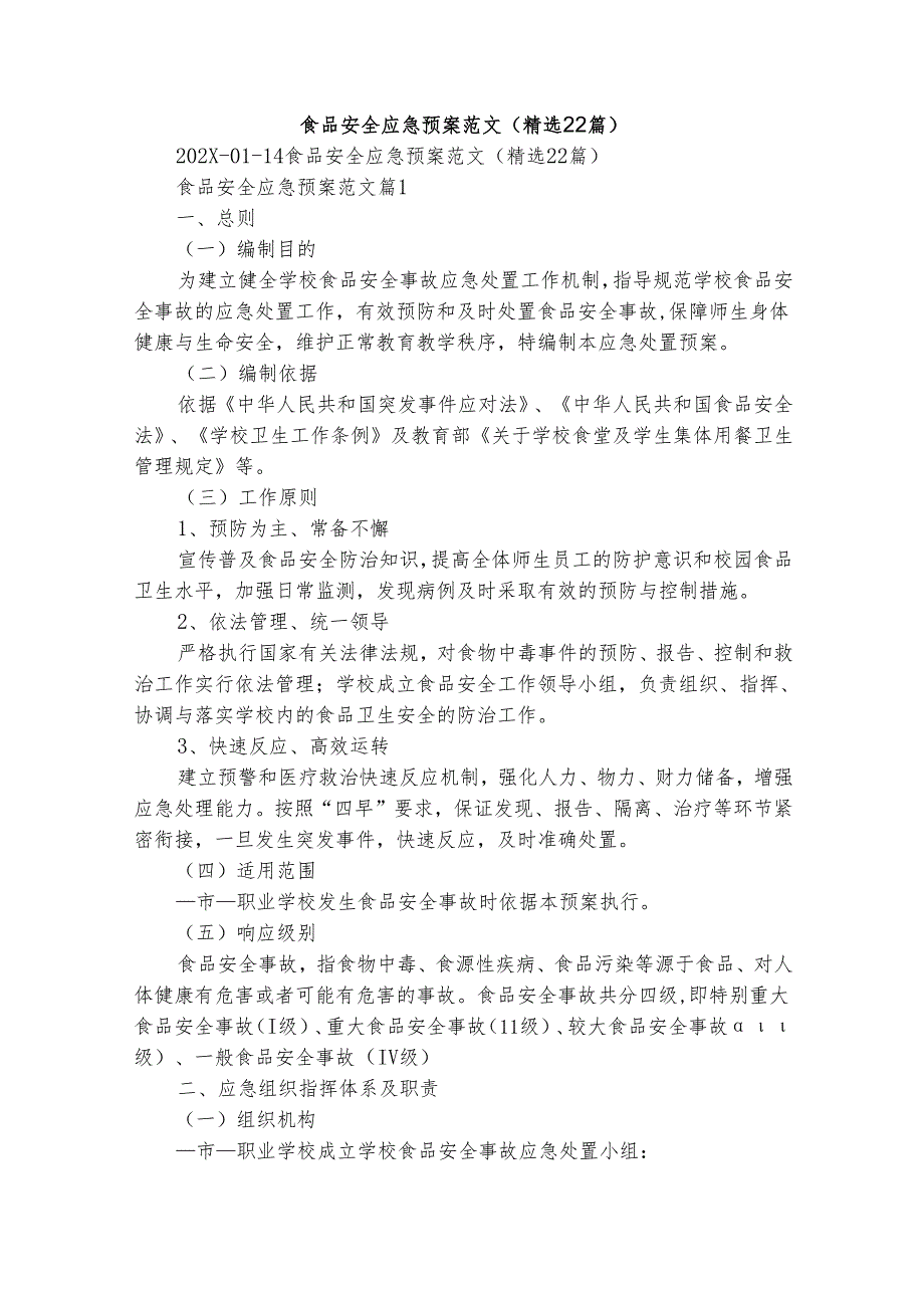 食品安全应急预案范文（精选22篇）.docx_第1页